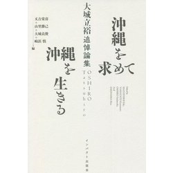 沖縄を求めて沖縄を生きる―大城立裕追悼論集 [単行本]