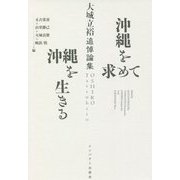 沖縄を求めて沖縄を生きる―大城立裕追悼論集 [単行本]