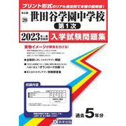 世田谷学園中学校(第1次) 2023年春受験用（東京都国立・公立・私立中学校入学試験問題集 20） [全集叢書]