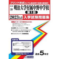 明治大学付属中野中学校(第1回) 2023年春受験用（東京都国立・公立・私立中学校入学試験問題集 28） [全集叢書]
