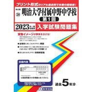 明治大学付属中野中学校(第1回) 2023年春受験用（東京都国立・公立・私立中学校入学試験問題集 28） [全集叢書]