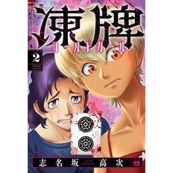 凍牌 コールドガール 2<2>(ヤングチャンピオン・コミックス) [コミック]