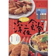寄ってく？深夜食堂 ハマるね、中濃ソース（My First BIG） [ムックその他]