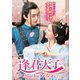 逢君天子(ほうくんてんし)～Meet You あなたに逢えて～ DVD-BOX [DVD]