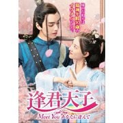 逢君天子(ほうくんてんし)～Meet You あなたに逢えて～ DVD-BOX