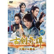 古剣奇譚~天翔ける運命~ DVD-BOX1
