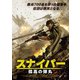 スナイパー 孤高の弾丸 [DVD]