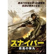 スナイパー 孤高の弾丸