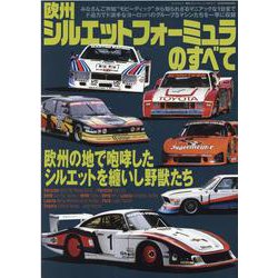 欧州シルエットフォーミュラのすべて（サンエイムック） [ムックその他]