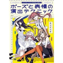 キャラクターイラストの引き出しを増やす ポーズと表情の演出テクニック [単行本]
