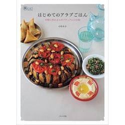 はじめてのアラブごはん―手軽に作れるエキゾチックレシピ62 [単行本]