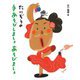 たにぞうの手あそびしましょあそびましょ [単行本]