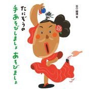 たにぞうの手あそびしましょあそびましょ [単行本]