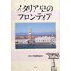 イタリア史のフロンティア [単行本]