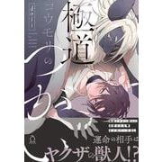 極道コウモリのつがい(シャルルコミックス) [コミック]