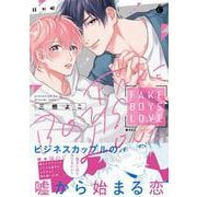 FAKE BOYS LOVE(シャルルコミックス) [コミック]