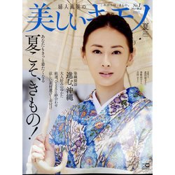 美しいキモノ 2022年 07月号 [雑誌]