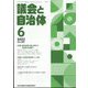 議会と自治体 2022年 06月号 [雑誌]