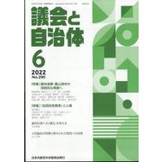 議会と自治体 2022年 06月号 [雑誌]