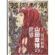 芸術新潮 2022年 06月号 [雑誌]