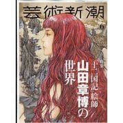 芸術新潮 2022年 06月号 [雑誌]