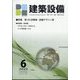建築設備 2022年 06月号 [雑誌]