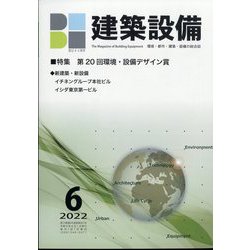 建築設備 2022年 06月号 [雑誌]