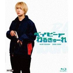 ヨドバシ.com - ベイビーわるきゅーれ [Blu-ray Disc] 通販【全品無料