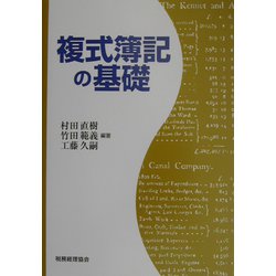 複式簿記の基礎 [単行本]