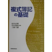 複式簿記の基礎 [単行本]