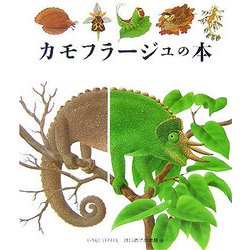 カモフラージュの本(はじめての発見〈46〉) [絵本]