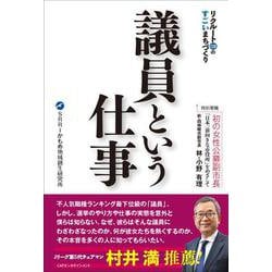 リクルートOBのすごいまちづくり　議員という仕事 [単行本]