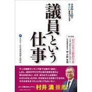 リクルートOBのすごいまちづくり　議員という仕事 [単行本]