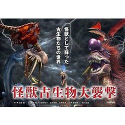 怪獣古生物大襲撃―怪獣として蘇った古生物たちの世界 [単行本]