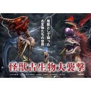 怪獣古生物大襲撃―怪獣として蘇った古生物たちの世界 [単行本]