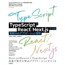 TypeScriptとReact/Next.jsでつくる実践Webアプリケーション開発 [単行本]