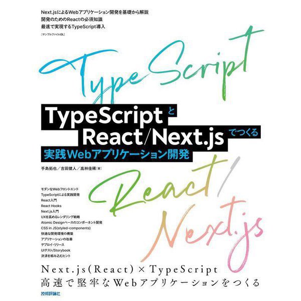 TypeScriptとReact/Next.jsでつくる実践Webアプリケーション開発 [単行本]