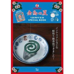 金鳥の夏 120周年記念SPECIAL BOOK(TJMOOK) [ムックその他]