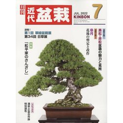 近代盆栽 2022年 07月号 [雑誌]