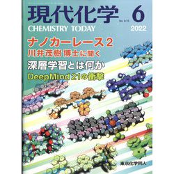 現代化学 2022年 06月号 [雑誌]