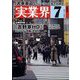 実業界 2022年 07月号 [雑誌]