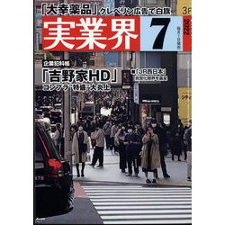 実業界 2022年 07月号 [雑誌]