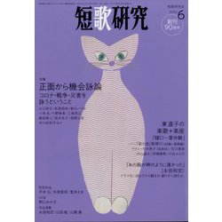 短歌研究 2022年 06月号 [雑誌]
