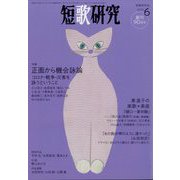 短歌研究 2022年 06月号 [雑誌]