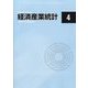 経済産業統計 2022年 04月号 [雑誌]