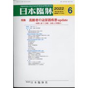 日本臨牀 2022年 06月号 [雑誌]