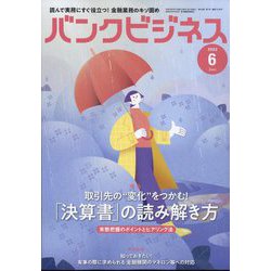 バンクビジネス 2022年 06月号 [雑誌]