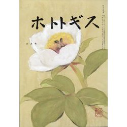 ホトトギス 2022年 06月号 [雑誌]