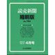 読売新聞縮刷版 2022年 04月号 [雑誌]