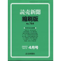 読売新聞縮刷版 2022年 04月号 [雑誌]